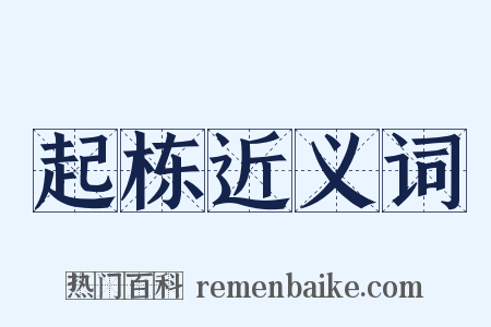 起栋近义词是什么意思的图片